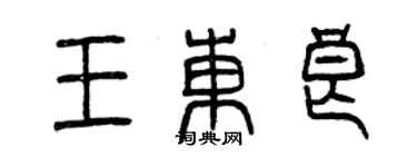 曾慶福王東良篆書個性簽名怎么寫