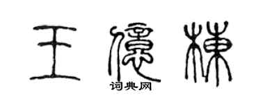 陳聲遠王億棟篆書個性簽名怎么寫