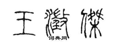 陳聲遠王澄傑篆書個性簽名怎么寫