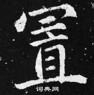 趙孟頫在張留孫碑中寫的置