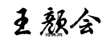 胡問遂王顏會行書個性簽名怎么寫
