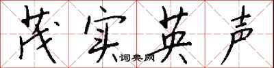 錢沛雲茂實英聲行書怎么寫