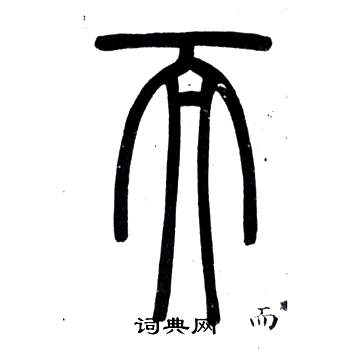 弟子職中鄧石如的寫法