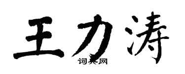翁闓運王力濤楷書個性簽名怎么寫