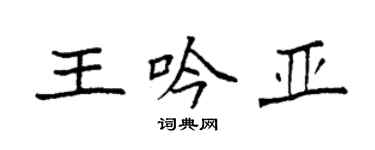 袁強王吟亞楷書個性簽名怎么寫