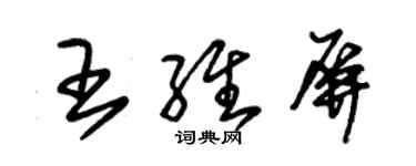 朱錫榮王維屏草書個性簽名怎么寫
