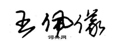 朱錫榮王佩儀草書個性簽名怎么寫