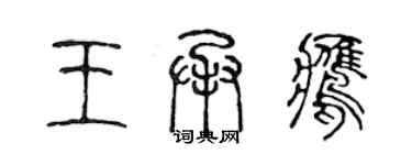 陳聲遠王承鷹篆書個性簽名怎么寫