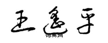 曾慶福王遙平草書個性簽名怎么寫