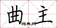 荊霄鵬曲主楷書怎么寫