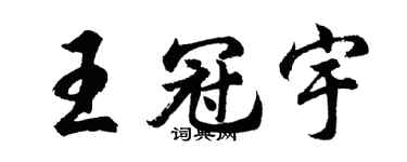 胡問遂王冠宇行書個性簽名怎么寫