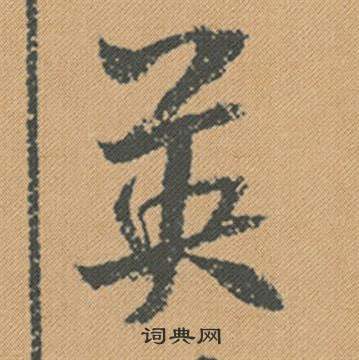 挺草書書法_挺字書法_草書字典