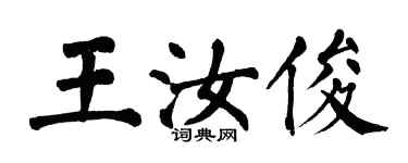 翁闓運王汝俊楷書個性簽名怎么寫