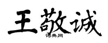 翁闓運王敬誠楷書個性簽名怎么寫