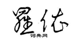 曾慶福羅依草書個性簽名怎么寫