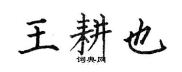 何伯昌王耕也楷書個性簽名怎么寫