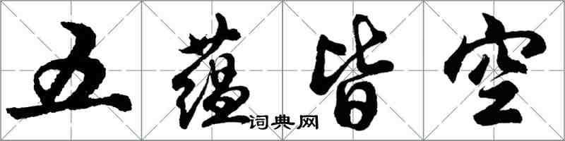 胡問遂五蘊皆空行書怎么寫