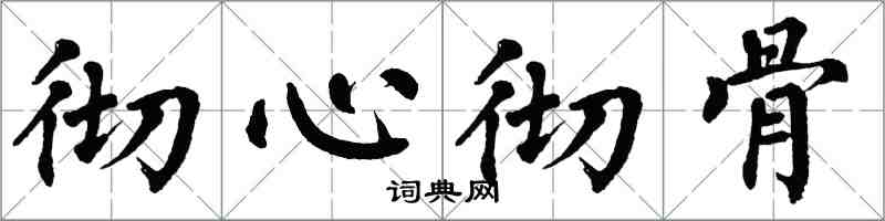 翁闓運徹心徹骨楷書怎么寫