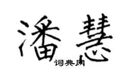 何伯昌潘慧楷書個性簽名怎么寫