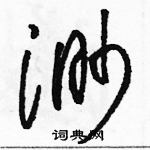 駱恆光寫的硬筆草書渺