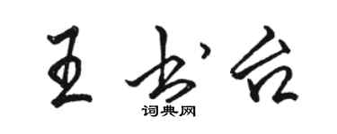 駱恆光王書台行書個性簽名怎么寫