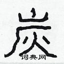 林少明寫的硬筆隸書炭