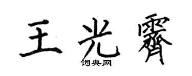 何伯昌王光霽楷書個性簽名怎么寫