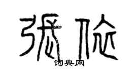 曾慶福張依篆書個性簽名怎么寫