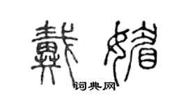 陳聲遠戴媚篆書個性簽名怎么寫