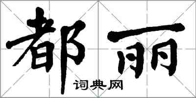 翁闓運都麗楷書怎么寫