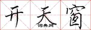 田英章開天窗行書怎么寫