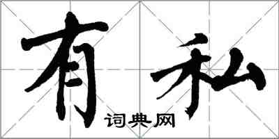 翁闓運有私楷書怎么寫