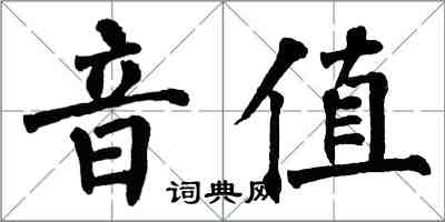 翁闓運音值楷書怎么寫