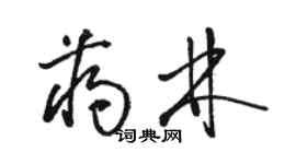 駱恆光蔣林草書個性簽名怎么寫