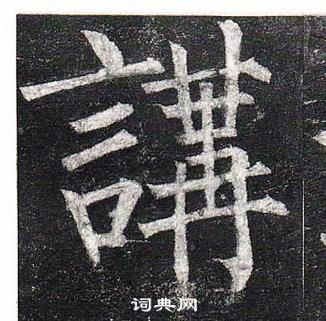 柳公權玄秘塔碑中講的寫法