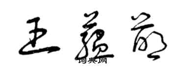 曾慶福王蘊萌草書個性簽名怎么寫