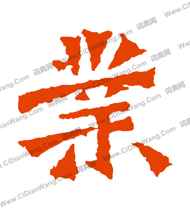 道匠造像寫的業