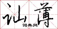 訕毀的意思_訕毀的解釋_國語詞典