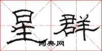 駱恆光星群隸書怎么寫