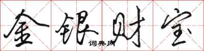 駱恆光金銀財寶行書怎么寫