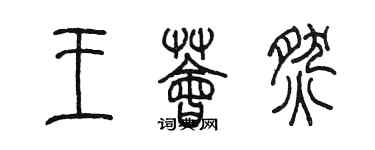 陳墨王薈燃篆書個性簽名怎么寫