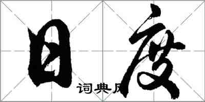 胡問遂日度行書怎么寫