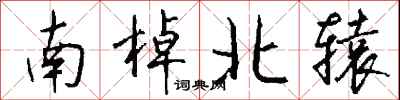 錢沛雲南棹北轅行書怎么寫