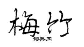 曾慶福梅竹行書個性簽名怎么寫