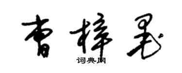 朱錫榮曹梓墨草書個性簽名怎么寫