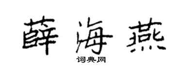 袁強薛海燕楷書個性簽名怎么寫