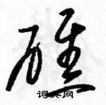 駱恆光寫的硬筆草書礁