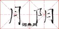 黃華生月陰楷書怎么寫