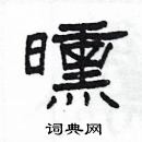 楊為國寫的硬筆隸書曛