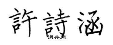 何伯昌許詩涵楷書個性簽名怎么寫